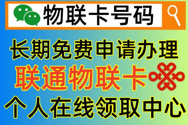 联通物联卡，2024年关于个人免费申请政策最新流程