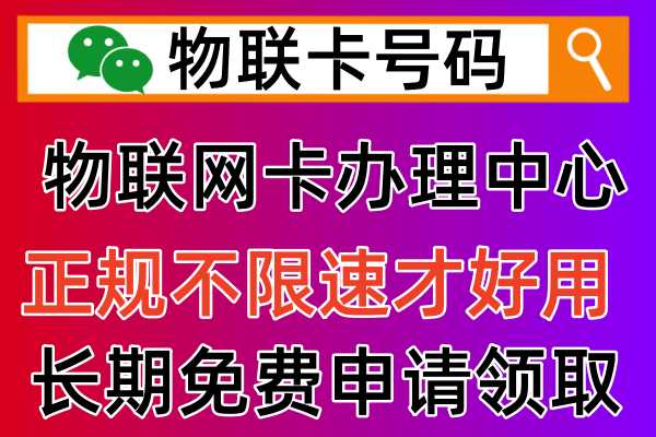 物联网卡怎么办理，有哪些个人物联卡商城比较靠谱
